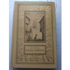 А.Грин  Алые паруса. Библиотека приключений и научной фантастики.