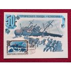 Картмаксимум СССР. Гибель Челюскина. Левиновский 1984 г. Чистая.