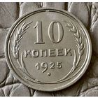 10 копеек 1925 года.