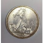 Полтинник 1927 СССР в штемпельном блеске