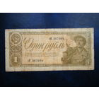 1 рубль 1938 г.