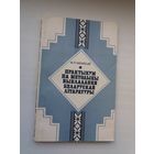 М.Р. Міхайлаў. Практыкум па методыцы выкладання беларускай літаратуры