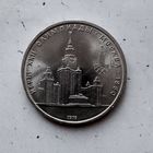 1 рубль 1979 года СССР. 22 летние Олимпийские Игры, Москва 1980- Университет.