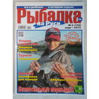 Журнал Рыбалка на Руси N 3 (150) март 2015