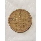 1/2 копейки 1909 года