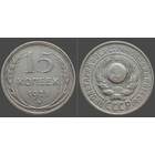 СССР, 15 копеек 1925 г., сост. VF, серебро 500/ 2,7 г