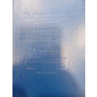 Б.Холлидей Виновнее дьявола. Д.Хамильтон. Смерть в Неваде