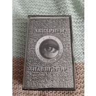 Кассета Аквариум. Навигатор.