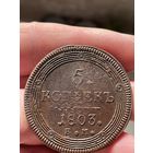 5 копеек 1803 ЕМ без МЦ.Кольцевик.