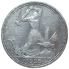 Полтинник 1925