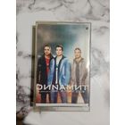 Аудио кассета DИNAМИТ