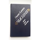 Сымон Блатун. Чысціня: лірыка, гумар, пераклады