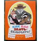 Кaк вас звaть-вeличaть? Бeлорусскиe наpодные сказки. Составила Л. Грибова. Большой формат. 1986.