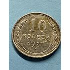 10 копеек 1927.        .146
