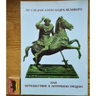 "По следам Александра Великого или Путешествие в Античную Грецию" с автографом автора