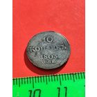 10 копеек 1803 год.СПб -АИ . Серебро 800 пробы.