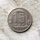 15 копеек 1950 года СССР. Красивая монета! Достойный сохран!