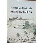 Краўцэвіч Краіна Пагранічча Краўцэвiч Краiна Пагранiчча
