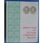 Белорусская ССР за годы Советской власти. Статистический сборник