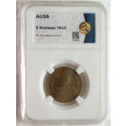 5 копеек 1940 слаб ННР AU58 Ф#44 Серп узкий