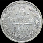 10 копеек 1908, Нечастая! С 1 Рубля!