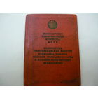 Удостоверение к значку "За работу без аварий"