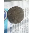 2 копейки 1801 г. Е.М.