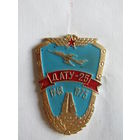 Значок. Знак. "25 лет". "1948-1973". "ДАТУ". "Даугавпилсское высшее военное авиационное инженерное училище". Авиация. ВВС. СССР.