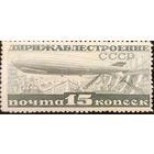 СССР-1932 Дирижаблестроение