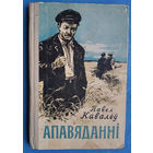 Павел Кавалёў. Апавяданні. 1956 г.