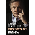 Алексей Пушков. Миссия России. Хватит ли сил у Путина?