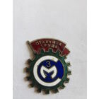 Знак. Значок. "Могилев". "Отличник труда ЗСМ". "Завод "Строммашина". ШЭЗ. Тяжёлый, эмаль. Ретро СССР.