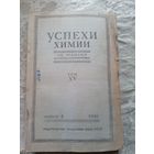 Успехи химии 1946г\15д
