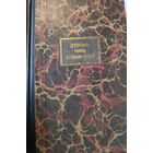 Дневник Марии Башкирцевой.