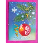 С Новым Годом! Чистая. 1987 года. Коробова. 886.