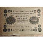 500 рублей. 1918 года. Масон. АГ
