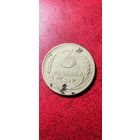 3 копейки 1927 года.