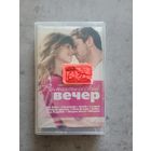 Аудио кассета Романтический вечер