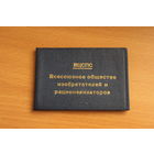 " Всесоюзное общество изобретателей и рационализаторов", членский билет.