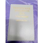 Беларуская лiтаратура XIX стагоддзя\12д
