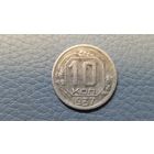 10 копеек 1937