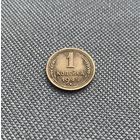 1 копейка СССР 1945 года