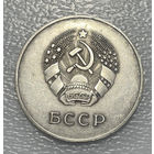 Медаль школьная серебро БССР малый размер