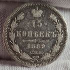 15 копеек 1889 год,  Николай II, НЕЧАСТАЯ!