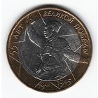 10 рублей 2000 г. 55 лет Победы ММД _состояние XF