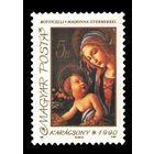 1990 Венгрия 4119 Рождество. Живопись. Сандро Боттичелли. Мадонна с младенцем **