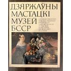 Государственный художественный музей БССР. Альбом.