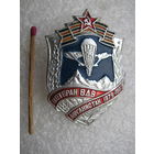 Знак. Ветеран ВДВ. Афганистан 1979-1989 г.