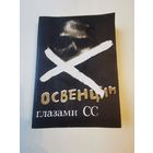 Освенцим глазами СС 1979г