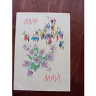 Мир май открытка 1 мая 1963 Кутилов
